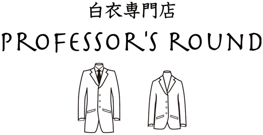 白衣専門店PROFESSORS ROUND
